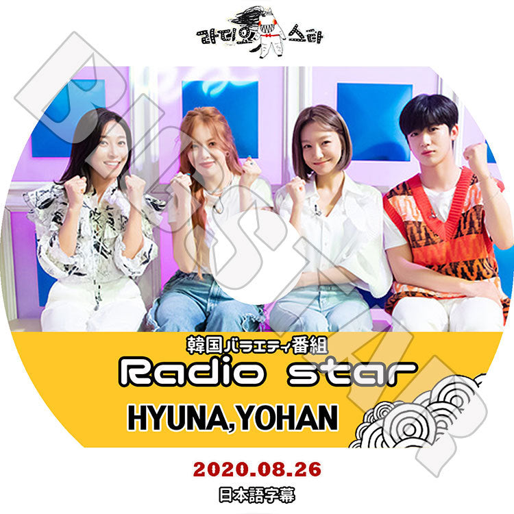 K-POP DVD/ ラジオスター HYUNA YOHAN(2020.08.26)(日本語字幕あり)/ RADIO STAR ヒョナ ヒョンア WEi ウィーアイ KIM YOHAN キムヨハン ヨハン X1
