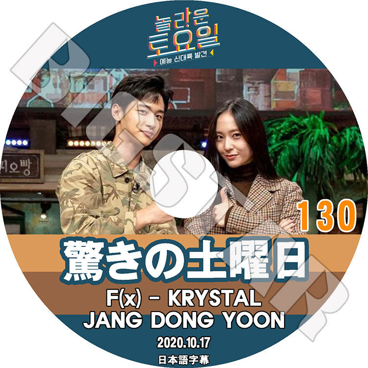 K-POP DVD/ 驚きの土曜日 #130 (2020.10.17) Krystal(日本語字幕あり)/ F(x) KRYSTAL エフエクス クリスタル ジャンドンユン Girl`s Day ガールズデイ ヘリ