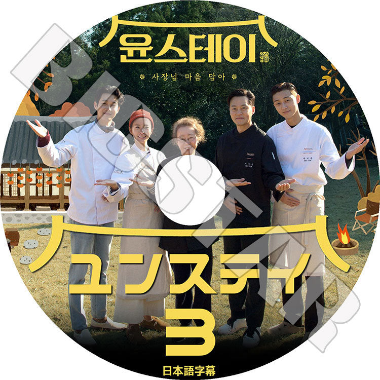 K-POP DVD/ ユンステイ#3(日本語字幕あり)/ パクソジュン チェウシク イソジン チョンユミ ユンヨジョン PARK SEOJOON KPOP DVD