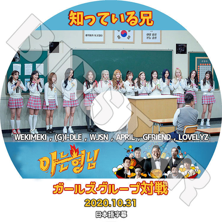 K-POP DVD/ 知っている兄 ガールズグループ対戦(2020.10.31)(日本語字幕あり)/ WEKIMEKI GI-DLE WJSN APRIL GFRIEND LOVELYZ ヨジャアイドル..