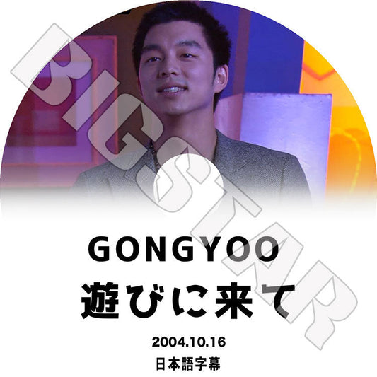 K-POP DVD/ GONG YOO 遊びに来て(2004.10.16)(日本語字幕あり)/ GONG YOO コンユ KPOP DVD