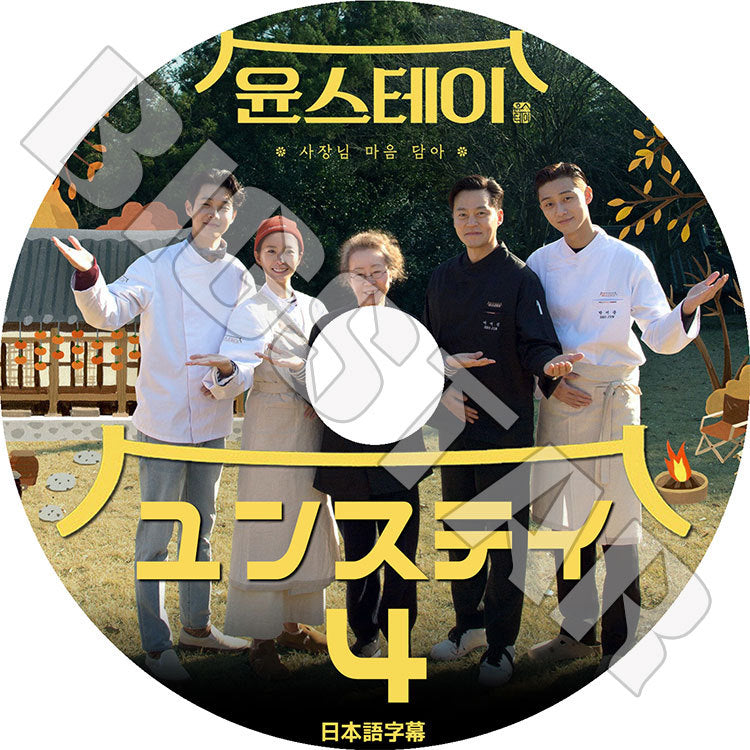 K-POP DVD/ ユンステイ#4(日本語字幕あり)/ パクソジュン チェウシク イソジン チョンユミ ユンヨジョン PARK SEOJOON KPOP DVD