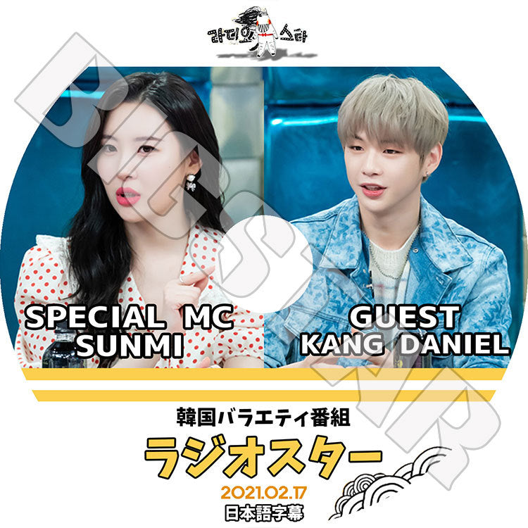 K-POP DVD/ ラジオスター KANG DANIEL SUNMI(2021.02.17)(日本語字幕あり)/ RADIO STAR カンダニエル ソンミ 少女時代 SNSD ヒョヨン KPOP DVD