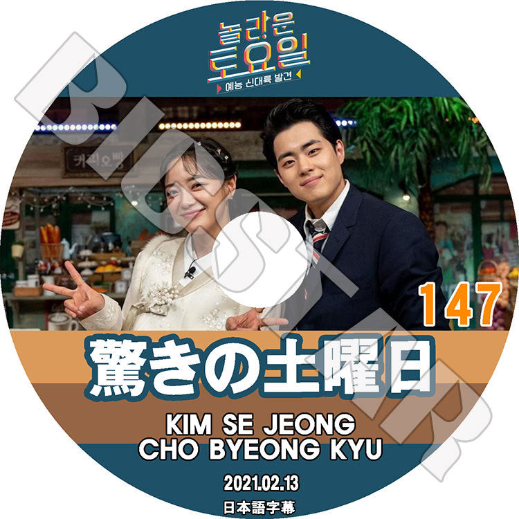 K-POP DVD/ 驚きの土曜日 #147 (2021.02.13) セジョン(日本語字幕あり)/ KIM SE JEONG キムセジョン CHO BYEONG KYU チョビョンギュ 少女時代 テヨン..