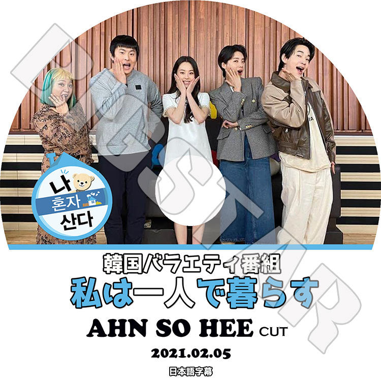 K-POP DVD/ 私は一人で暮らす Ahn So Hee編(2021.02.05)(日本語字幕あり)/ AHN SO HEE アンソヒ ソヒ Wonder Girls ワンダーガールズ KPOP DVD