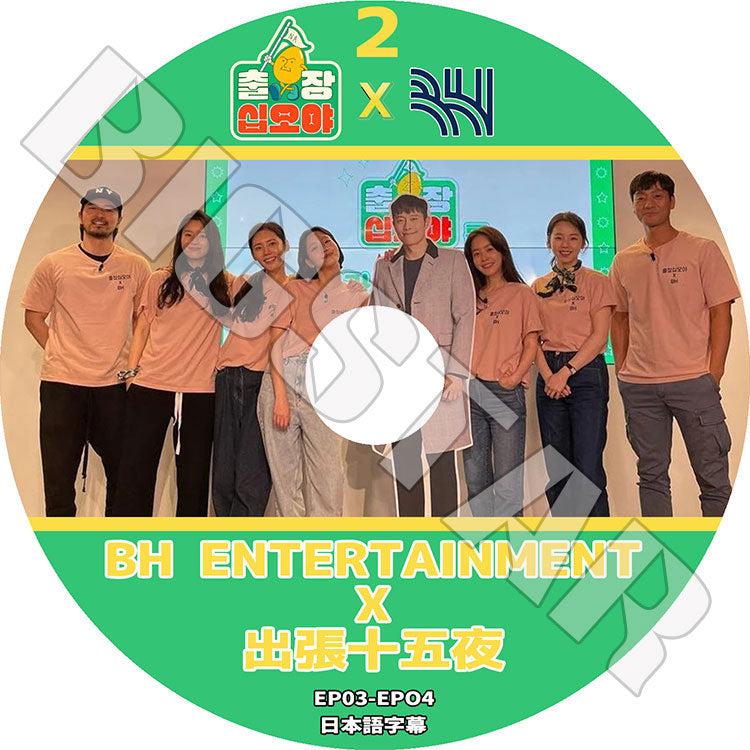 K-POP DVD/ 出張十五夜 X BHエンターテインメント #2(EP03-EP04)(日本語字幕あり)/ イジヌク パクヘス ハンヒョジュ ハンジミン キムゴウン アンソヒ..