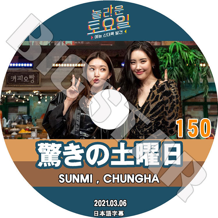 K-POP DVD/ 驚きの土曜日 #150 (2021.03.06) SUNMI CHUNGHA(日本語字幕あり)/ ソンミ チョンハ 少女時代 SNSD TAEYEON テヨン KEY キー P.O ピオ