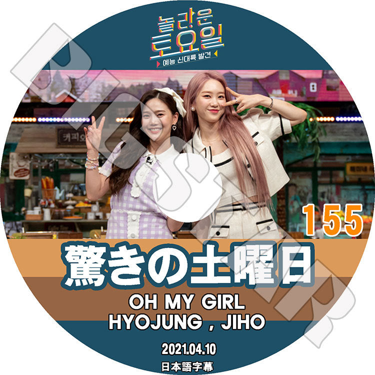 K-POP DVD/ 驚きの土曜日 #155 (2021.04.10) OH MY GIRL(日本語字幕あり)/ オーマイガール ヒョジョン ジホ HYOJUNG JIHO 少女時代 SNSD テヨン..