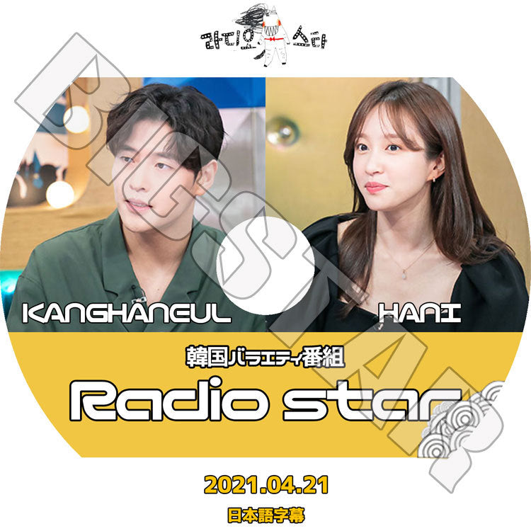 K-POP DVD/ EXID HANI Kang Haneul ラジオスター (2021.04.21)(日本語字幕あり)/ イーエクスアイディ ハニ カンハヌル KPOP DVD