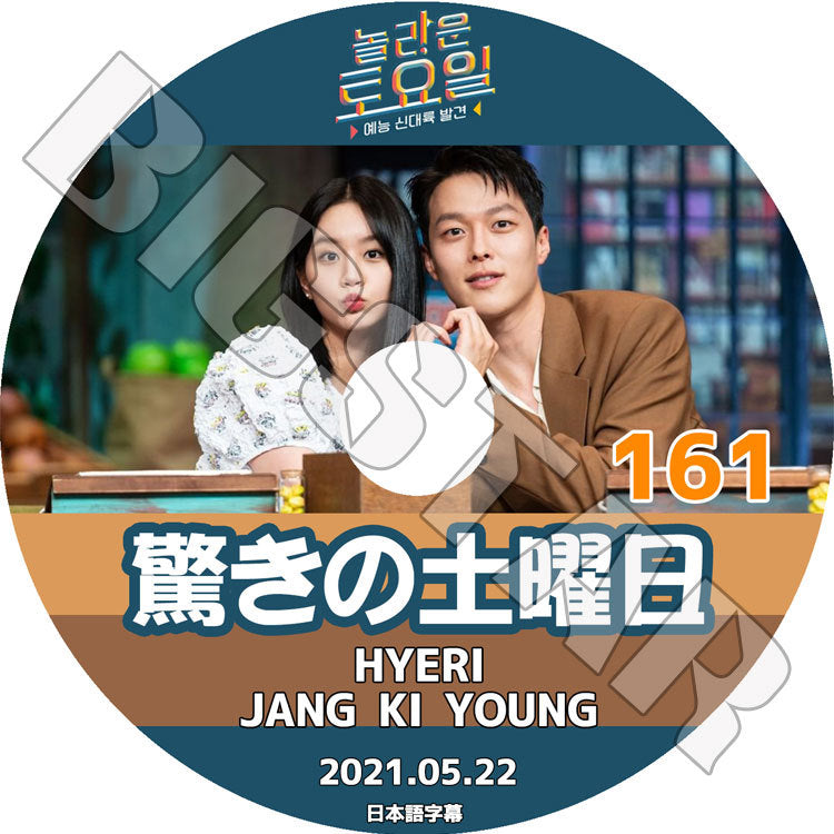 K-POP DVD/ 驚きの土曜日 #161 (2021.05.22) HYERI JANG KIYOUNG(日本語字幕あり)/ GIRLS DAY ヘリ チャンギヨン SNSD TAEYEON テヨン KEY キー..