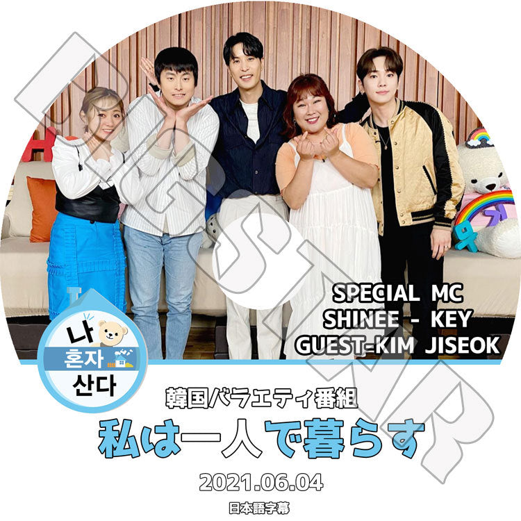 K-POP DVD/ 私は一人で暮らす キムジソク(2021.06.04) SPECIAL MC KEY(日本語字幕あり)/ SHINEE KIM JISEOK シャイニー キー KPOP DVD