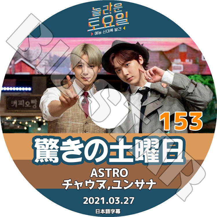K-POP DVD/ 驚きの土曜日 #153 (2021.03.27) ASTRO(日本語字幕あり)/ アストロ チャウヌ ユンサナ CHA EUNWOO YOON SANHA TAEYEON KEY キー..