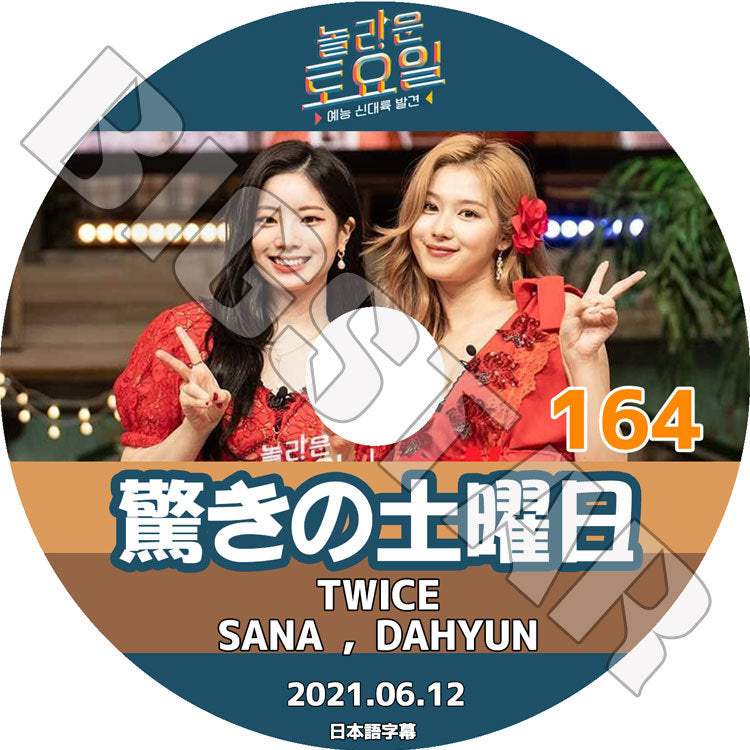 K-POP DVD/ 驚きの土曜日 #164 (2021.06.12) TWICE(日本語字幕あり)/ トゥワイス サナ ダヒョン SANA DAHYUN SNSD TAEYEON KEY キー P.O ピオ