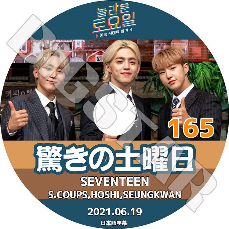 K-POP DVD/ 驚きの土曜日 #165 (2021.06.19) SEVENTEEN(日本語字幕あり)/ セブンティーン セブチ S.COUPS エスクプス HOSHI ホシ SEUNGKWAN..