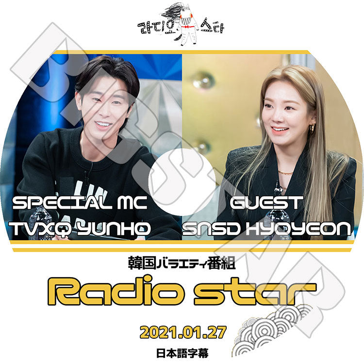 K-POP DVD/ ラジオスター(2021.01.27) YUNHO HYOYEON(日本語字幕あり)/ TVXQ 東方神起 ユンホ ユノ SNSD 少女時代 ヒョヨン KPOP DVD