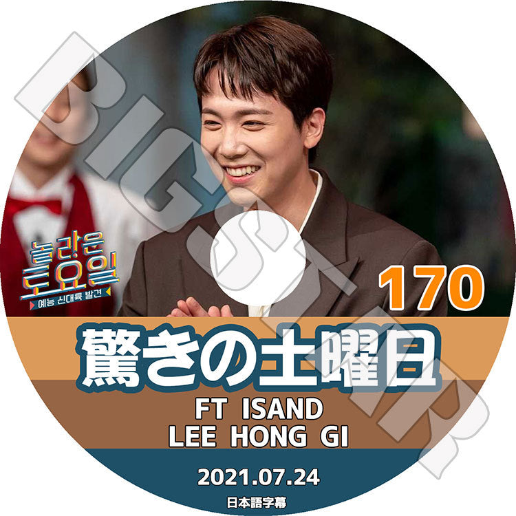 K-POP DVD/ 驚きの土曜日 #170(2021.07.24) イホンギ(日本語字幕あり)/ FTISLAND LEE HONG GI TAEYEON テヨン KEY キー P.O ピオ KPOP DVD