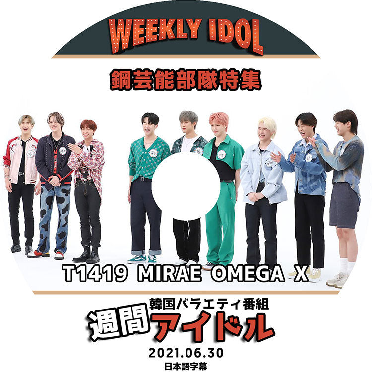 K-POP DVD/ 週間アイドル 鋼芸能部隊特集(2021.06.30)(日本語字幕あり)/ T1419 ティーイチヨンイチキュウ MIRAE ミレ 未来少年 OMEGA X..