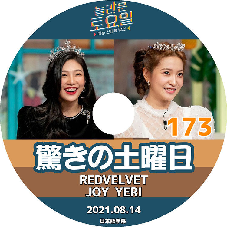 K-POP DVD/ 驚きの土曜日 #173 (2021.08.14) REDVELVET(日本語字幕あり)/ レッドベルベット JOY ジョイ YERI イェリ TAEYEON テヨン ヒョヨン ユリ キー..