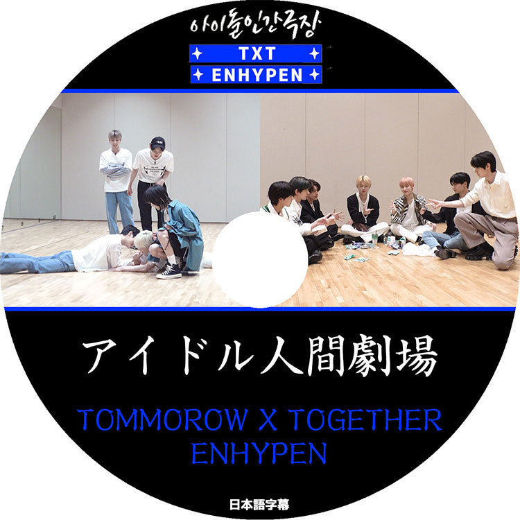 K-POP DVD/ TXT&ENHYEPN アイドル人間劇場(日本語字幕あり)/ TOMORROW X TOGETHER トゥモローバイトゥギャザー ENHYEPN エンハイプン