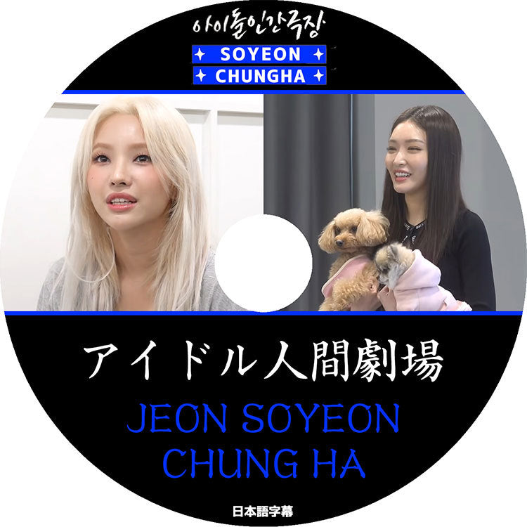 K-POP DVD/ SOYEON&CHUNGHA アイドル人間劇場 (日本語字幕あり)/ JEON SOYEON ゾンソヨン CHUNGHA チョンハ KPOP DVD