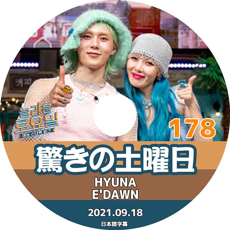 K-POP DVD/ 驚きの土曜日 #178 (2021.09.18) HYUNA(日本語字幕あり)/ HYUNA ヒョナ EDAWN イドン 少女時代 SNSD TAEYEON テヨン KEY キー..
