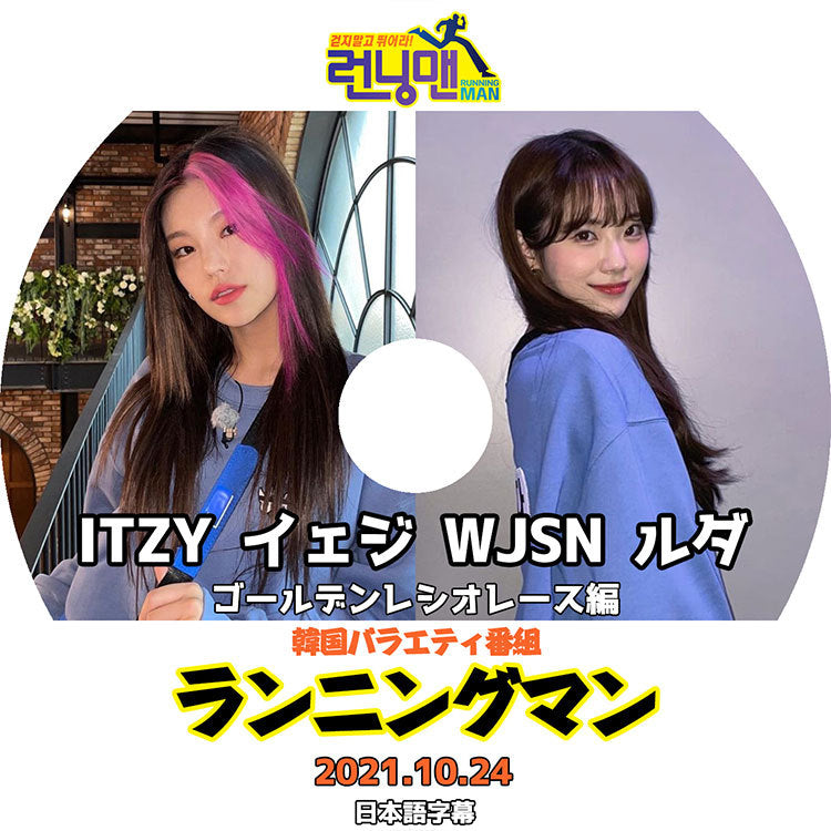 K-POP DVD/ ランニングマン ゴールデンレシオレース編(2021.10.24)(日本語字幕あり)/ ITZY イッジ YEJI イェジ WJSN 宇宙少女 LUDA ルダ KPOP DVD