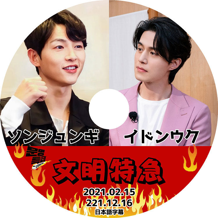 K-POP DVD/ 文明特急 ソンジュンギ イドンウク(2021.02.15/2021.12.16)(日本語字幕あり)/ ソンジュンギ SONG JOONGKI イドンウク LEE DONGWOOK
