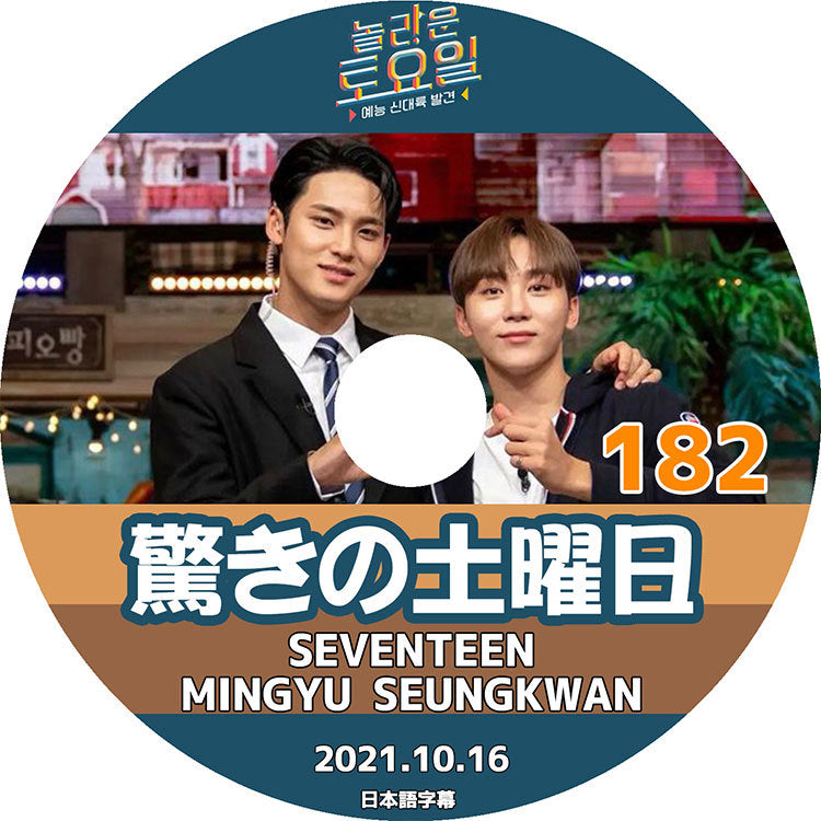 K-POP DVD/ 驚きの土曜日 #182 (2021.10.16) SEVENTEEN(日本語字幕あり)/ SEVENTEEN セブンティーン MINGYU ミンギュ SEUNGKWAN スングァン..