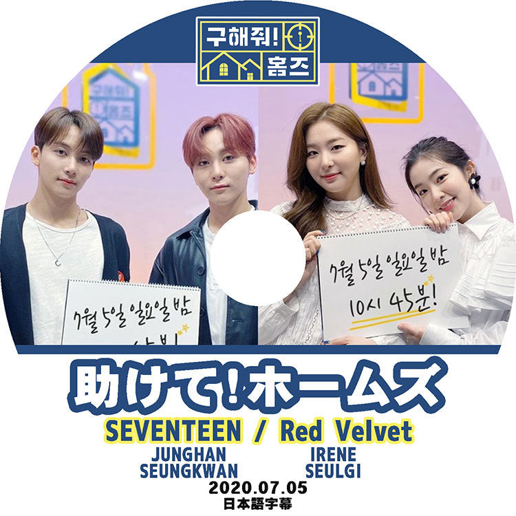 K-POP DVD/ 助けて!ホームズ SEVENTEEN REDVELVET(2020.07.05)(日本語字幕あり)/ セヴンティーン JUNGHAN SEUNGKWAN レッドベルベット IRENE..