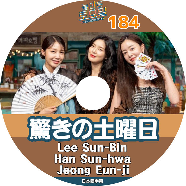 K-POP DVD/ 驚きの土曜日 #184 Jeong Eunji Han Sunhwa Lee Sunbin(日本語字幕あり)/ Apink Secret エーピンク シークレット リソンビン テヨン..