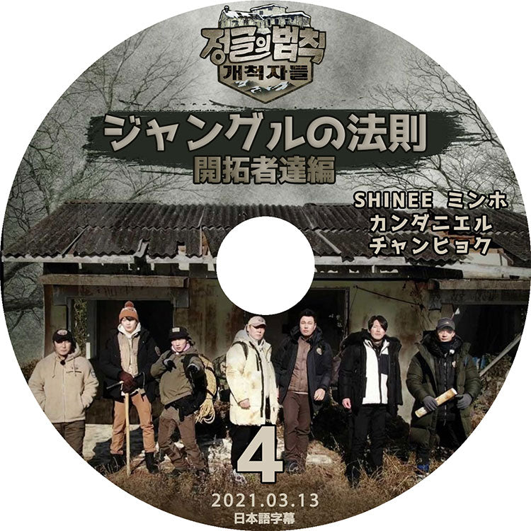 K-POP DVD/ ジャングルの法則 開拓者編#4 (2021.03.13) (日本語字幕あり)/ SHINEE ミンホ カンダニエル チャヒョク KPOP DVD
