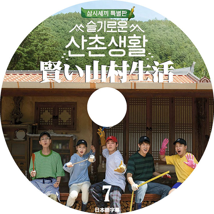K-POP DVD/ 賢い山村生活 #7(日本語字幕あり)/ チョジョンソク ユヨンソク チョンギョンホ キムデミョン チョンミド KPOP DVD