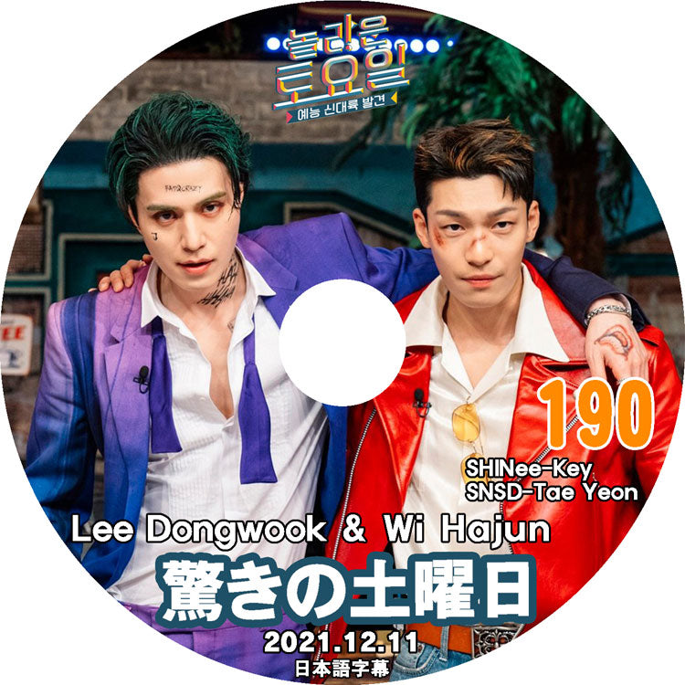 K-POP DVD/ 驚きの土曜日 #190 (2021.12.11) Lee Dongwook Wi Hajun(日本語字幕あり)/ イドンウク イハジュン 少女時代 SNSD テヨン SHINEE キー