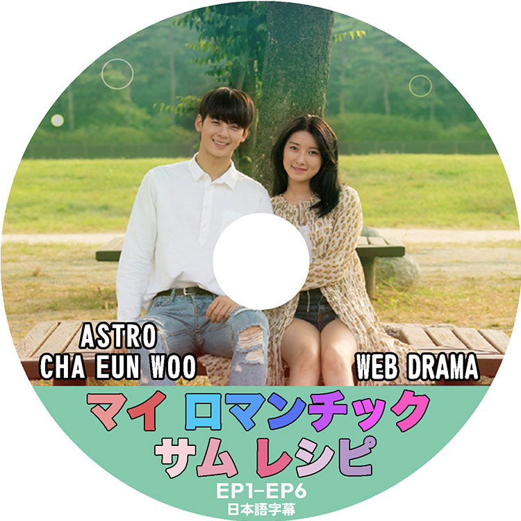 K-POP DVD/ マイ ロマンチック サム レシピ ASTRO チャウヌ出演 (EP1-EP6) (日本語字幕あり)/ ASTRO アストロ CHA EUNWOO チャウヌ 韓国番組 ASTRO
