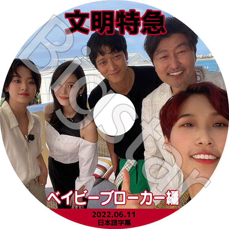 K-POP DVD/ IU 文明特急 ベイビーブローカー編 (2022.06.11)(日本語字幕あり)/ IU アイユ ソンガンホ カンドンウォン イジュヨン 韓国番組収録DVD IU