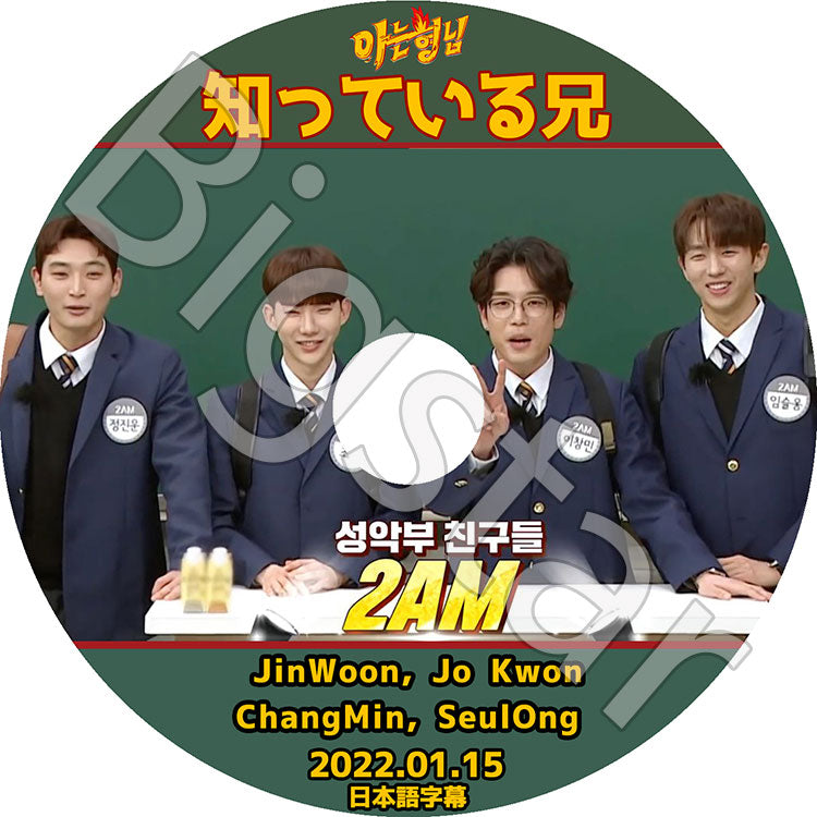 K-POP DVD/ 2AM 知ってる兄さん (2022.01.15)(日本語字幕あり)/ 2AM ツーエーエム チョグォン チャンミン スロン ジヌン 2AM KPOP DVD