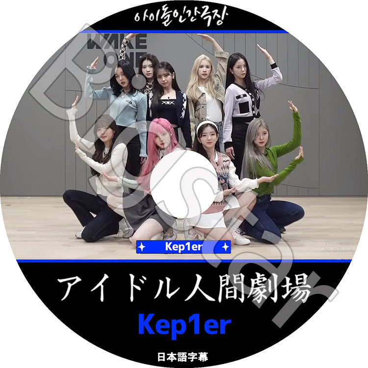 K-POP DVD/ Kep1er アイドル人間劇場(日本語字幕あり)/ Kep1er ケプラー Girls Planet 999 チェヒョン バヒエ ユジン ダヨン ヨンウン イェソ ひかる..
