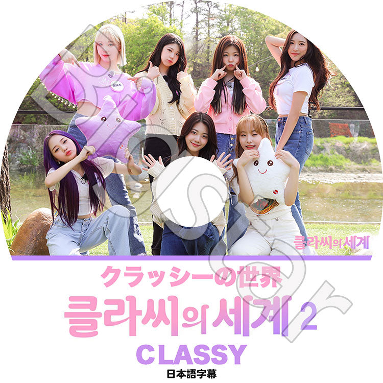 K-POP DVD/ CLASSY クラッシーの世界 #2(日本語字幕あり)/ CLASSY クラッシー ジミン ソンユ ヒョンソ へジュ リウォン ボウン チェウォン 韓国番組収録