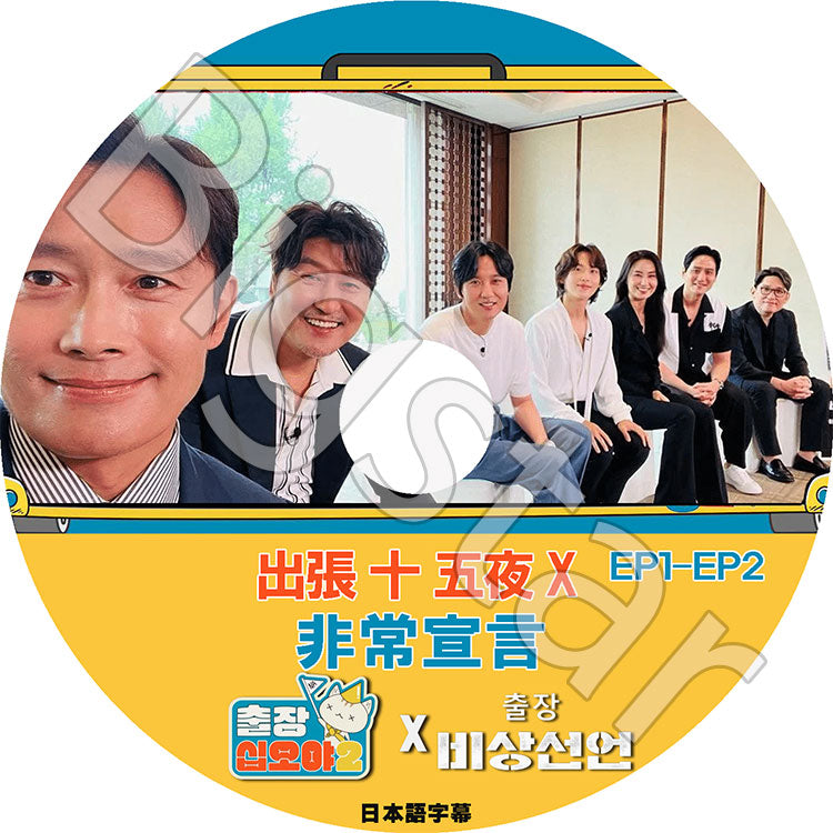 K-POP DVD/ 出張十五夜 非常宣言 (EP1-EP2)(日本語字幕あり)/ ソンガンホ イビョンホン