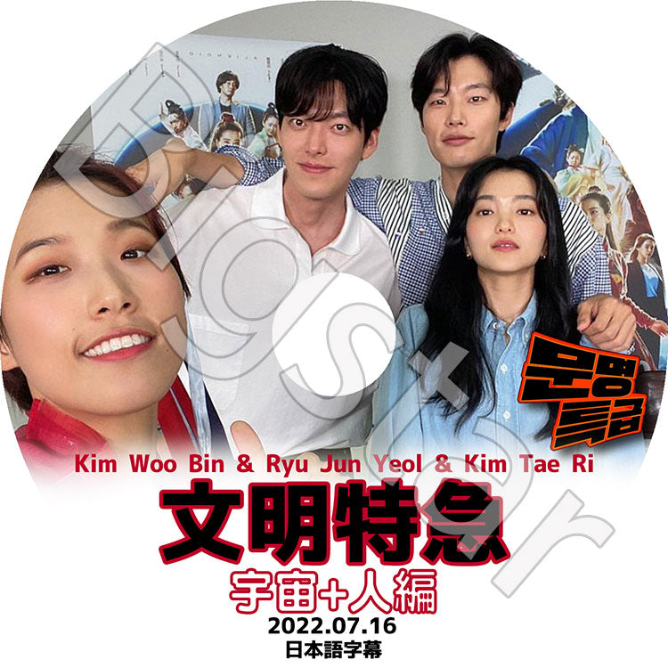 K-POP DVD/ 文明特急 宇宙+人編 (2022.07.16)(日本語字幕あり)/ Kim Woo Bin キムウビン Kim Tae Ri キムテリ Ryu Jun Yeol リュジュンヨル