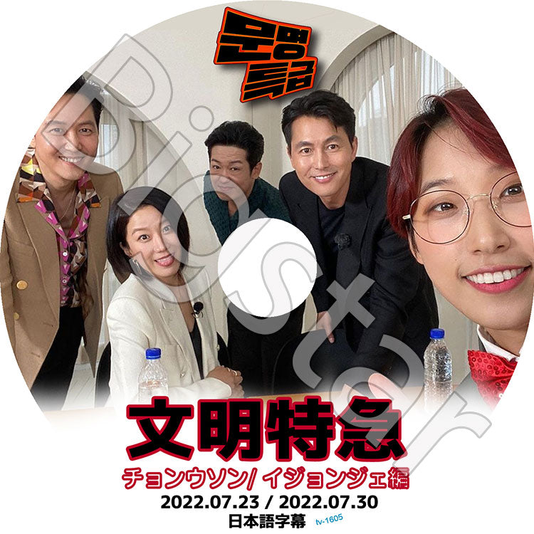K-POP DVD/ 文明特急 チョンウソン/ イジョンジェ編 (2022.07.23/ 07.30)(日本語字幕あり)
