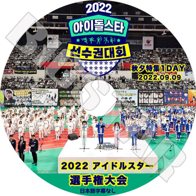 K-POP DVD/ 2022 秋夕特集 アイドルスター選手権大会 #1 1DAY (2022.09.09) (日本語字幕なし)/ NCT AB6IX ATEEZ Stray Kids THE BOYZ IVE ITZY..