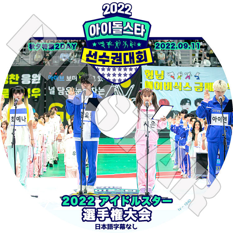 K-POP DVD/ 2022 秋夕特集 アイドルスター選手権大会 #2 2DAY (2022.09.11) (日本語字幕なし)/ NCT AB6IX ATEEZ Stray Kids THE BOYZ IVE ITZY..