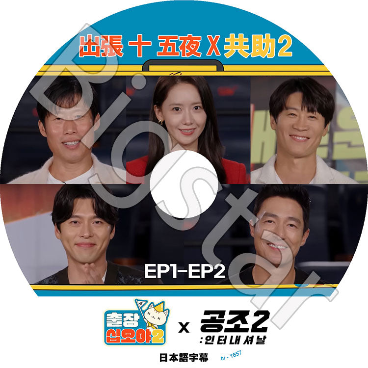 K-POP DVD/ 出張十五夜 共助2 (EP1-EP2)(日本語字幕あり)/ Hyunbin ヒョンビン SNSD 少女時代 YoonA ユンア ユヘジン ダニエルヘニー 韓国番組
