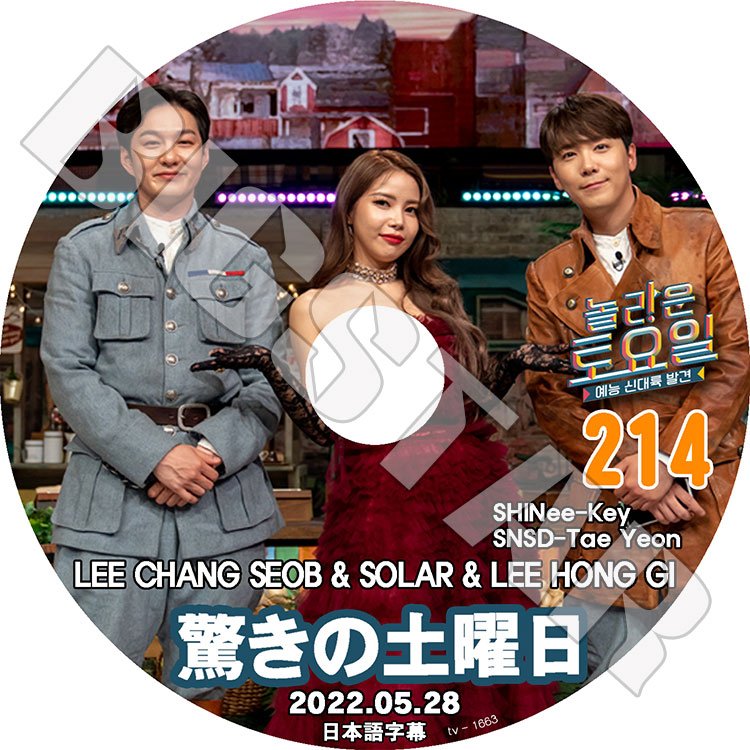 K-POP DVD/ 驚きの土曜日 #214 ホンギ ソラ チャンソプ編(日本語字幕あり)/ SHINee シャイニー キー KEY FTISLAND Mamamoo BTOB 少女時代 テヨン