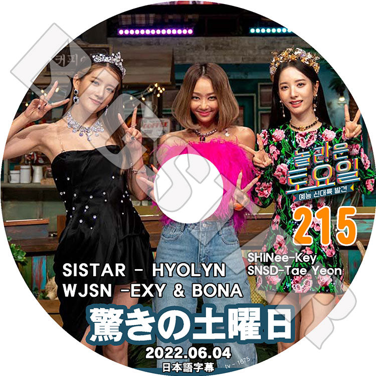 K-POP DVD/ 驚きの土曜日 #215 WJSN編(日本語字幕あり)/ SHINee シャイニー キー KEY WJSN ボナ エクシ SISTAR ヒョリン Hyorin 少女時代 テヨン