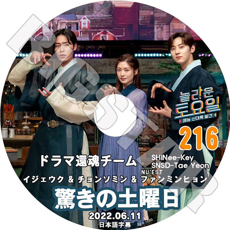 K-POP DVD/ 驚きの土曜日 #216 還魂編(日本語字幕あり)/ SHINee シャイニー キー KEY イジェウク チョンソミン NU'EST ファンミンヒョン 少女時代 テヨン