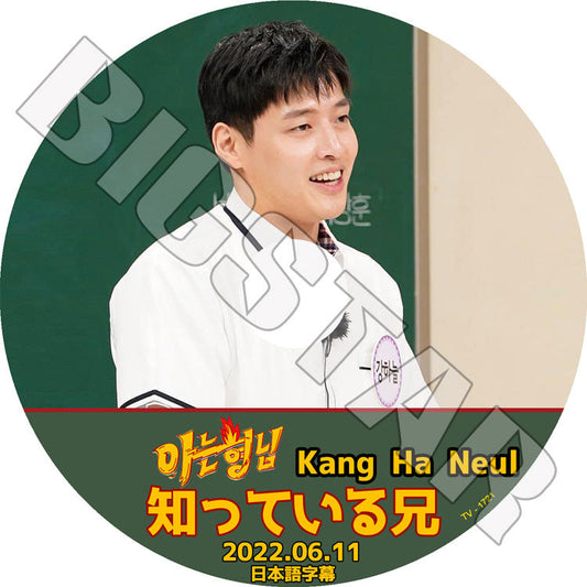 K-POP DVD/ 知ってる兄さん カンハヌル編 (2022.06.11)(日本語字幕あり)/ Kang Ha Neul カンハヌル 韓国番組 Kang Ha Neul KPOP DVD