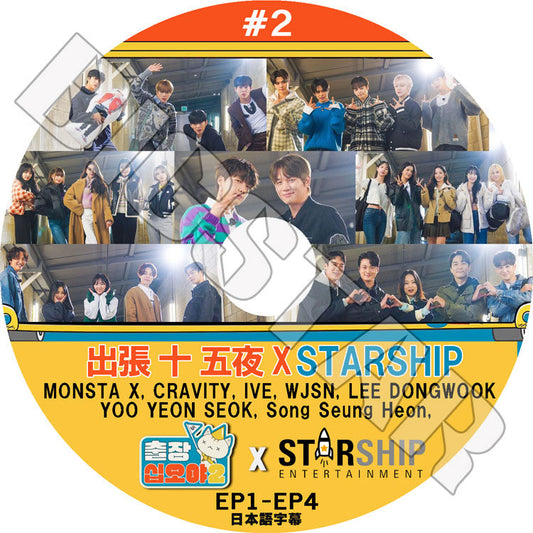 K-POP DVD/ 出張十五夜 X STARSHIP #2 (EP1-EP4)(日本語字幕あり)/ IVE WJSN CRAVITY MONSTA X LEE DONGWOOK YOO YEONSEOK..