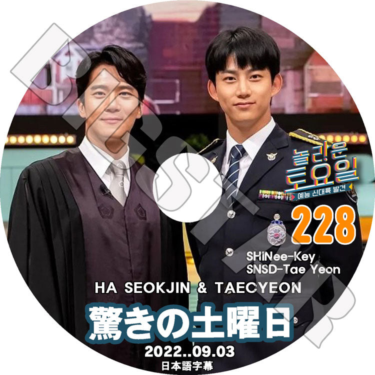 K-POP DVD/ 驚きの土曜日 #228(日本語字幕あり)/ SHINee シャイニー キー KEY 2PM テギョン TaecYeon ハソクジン Ha Seokjin SNSD 少女時代 テヨン
